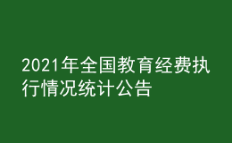 2021年全國教育經(jīng)費(fèi)執(zhí)行情況統(tǒng)計(jì)公告