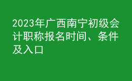 2023年廣西南寧初級會計職稱報名時間、條件及入口