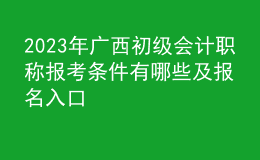 2023年廣西初級會計職稱報考條件有哪些及報名入口