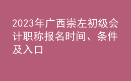 2023年廣西崇左初級(jí)會(huì)計(jì)職稱(chēng)報(bào)名時(shí)間、條件及入口