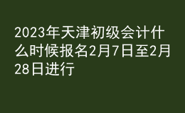 2023年天津初級(jí)會(huì)計(jì)什么時(shí)候報(bào)名 2月7日至2月28日進(jìn)行報(bào)名
