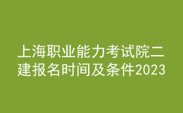 上海職業(yè)能力考試院二建報名時間及條件2023
