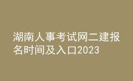 湖南人事考試網(wǎng)二建報(bào)名時(shí)間及入口2023