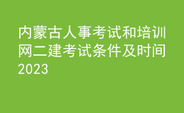 內(nèi)蒙古人事考試和培訓(xùn)網(wǎng)二建考試條件及時間2023