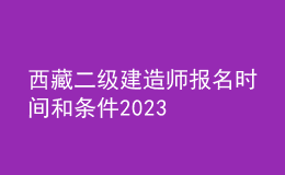西藏二級建造師報(bào)名時(shí)間和條件2023
