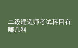 二級(jí)建造師考試科目有哪幾科