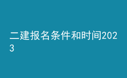 二建報名條件和時間2023