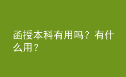 函授本科有用嗎？有什么用？