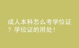 成人本科怎么考學(xué)位證？學(xué)位證的用處！