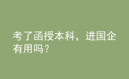 考了函授本科，進(jìn)國(guó)企有用嗎？