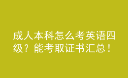 成人本科怎么考英語四級(jí)？能考取證書匯總！
