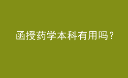 函授藥學(xué)本科有用嗎？