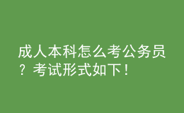 成人本科怎么考公務員？考試形式如下！