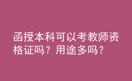 函授本科可以考教師資格證嗎？用途多嗎？