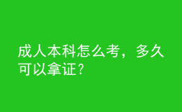 成人本科怎么考，多久可以拿證？