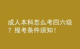 成人本科怎么考四六級？報考條件須知！