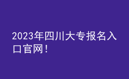 2023年四川大專報名入口官網！