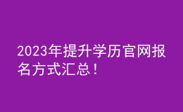 2023年提升學(xué)歷官網(wǎng)報(bào)名方式匯總！