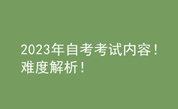 2023年自考考試內(nèi)容！難度解析！ 