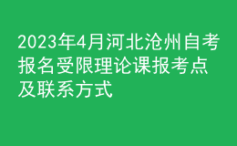 2023年4月河北滄州自考報(bào)名受限理論課報(bào)考點(diǎn)及聯(lián)系方式 