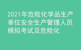 2021年危險化學(xué)品生產(chǎn)單位安全生產(chǎn)管理人員模擬考試及危險化學(xué)品生產(chǎn)單位安全生產(chǎn)管理人員模擬考試題庫