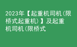 2023年【起重機司機(限橋式起重機)】及起重機司機(限橋式起重機)模擬試題
