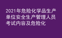 2021年危險化學品生產(chǎn)單位安全生產(chǎn)管理人員考試內(nèi)容及危險化學品生產(chǎn)單位安全生產(chǎn)管理人員最新解析