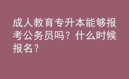 成人教育專升本能夠報(bào)考公務(wù)員嗎？什么時(shí)候報(bào)名？ 