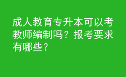 成人教育專(zhuān)升本可以考教師編制嗎？報(bào)考要求有哪些？ 
