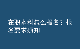 在職本科怎么報(bào)名？報(bào)名要求須知！ 
