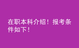 在職本科介紹！報考條件如下！ 