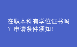 在職本科有學(xué)位證書嗎？申請條件須知！ 