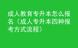 成人教育專升本怎么報(bào)名（成人專升本四種報(bào)考方式流程） 