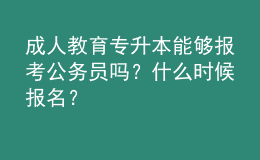 成人教育專升本能夠報考公務員嗎？什么時候報名？ 