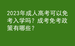 2023年成人高考可以免考入學(xué)嗎？成考免考政策有哪些？