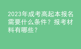 2023年成考高起本報名需要什么條件？報考材料有哪些？