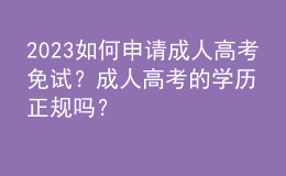 2023如何申請成人高考免試？成人高考的學歷正規(guī)嗎？