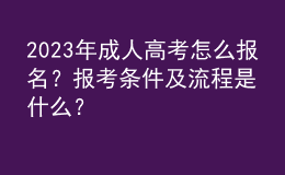 2023年成人高考怎么報(bào)名？報(bào)考條件及流程是什么？