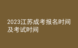 2023江蘇成考報(bào)名時(shí)間及考試時(shí)間