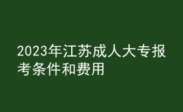 2023年江蘇成人大專報(bào)考條件和費(fèi)用