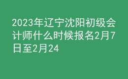 2023年遼寧沈陽初級會計(jì)師什么時(shí)候報(bào)名 2月7日至2月24日進(jìn)行報(bào)名