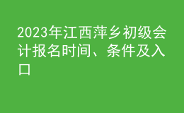 2023年江西萍鄉(xiāng)初級會計報名時間、條件及入口
