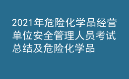 2021年危險(xiǎn)化學(xué)品經(jīng)營(yíng)單位安全管理人員考試總結(jié)及危險(xiǎn)化學(xué)品經(jīng)營(yíng)單位安全管理人員復(fù)審考試