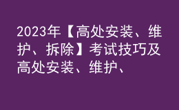 2023年【高處安裝、維護、拆除】考試技巧及高處安裝、維護、拆除模擬考試