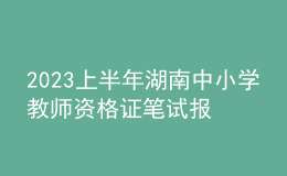 2023上半年湖南中小學教師資格證筆試報名審核時間及方式
