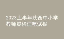 2023上半年陜西中小學教師資格證筆試報名費用、繳費時間及入口