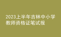 2023上半年吉林中小學(xué)教師資格證筆試報名入口：https://ntce.neea.edu.cn