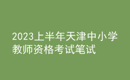 2023上半年天津中小學(xué)教師資格考試筆試報(bào)名時(shí)間、條件及入口