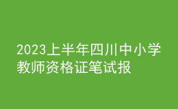 2023上半年四川中小學教師資格證筆試報名費用、繳費時間及入口