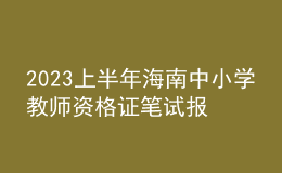 2023上半年海南中小學(xué)教師資格證筆試報名審核確認(rèn)時間及方式
